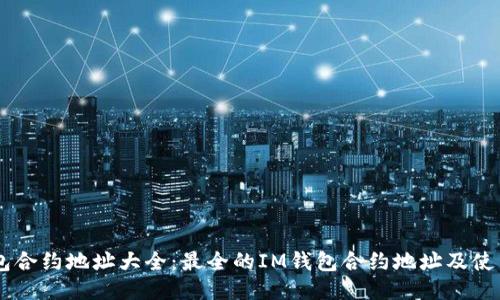 IM钱包合约地址大全：最全的IM钱包合约地址及使用指南