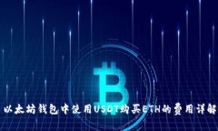 以太坊钱包中使用USDT购买
