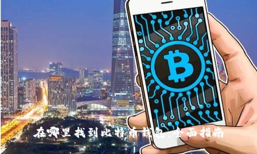在哪里找到比特币钱包：全面指南