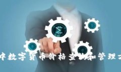 IM钱包中数字货币价格查询和管理方法详解