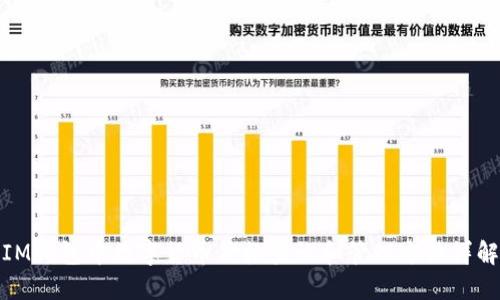 IM钱包中数字货币价格查询和管理方法详解