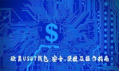 欧易USDT钱包：安全、便捷