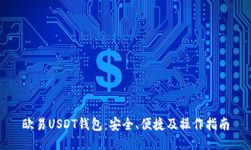欧易USDT钱包：安全、便捷及操作指南