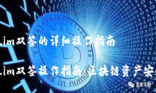 Token.im双签的详细操作指南

Token.im双签操作指南：区块链资产安全保障