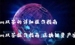 Token.im双签的详细操作指南