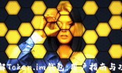深入了解Token.im钱包：用户
