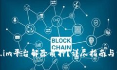 如何在Token.im平台解除质押