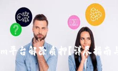 如何在Token.im平台解除质押？详尽指南与常见问题解答