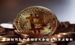区块链钱包的存储方式和