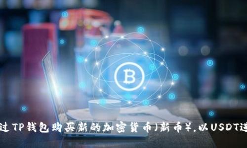 如何通过TP钱包购买新的加密货币（新币），以USDT进行交易