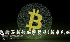 如何通过TP钱包购买新的加