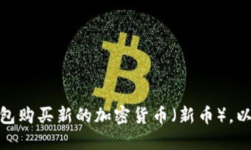 如何通过TP钱包购买新的加密货币（新币），以USDT进行交易
