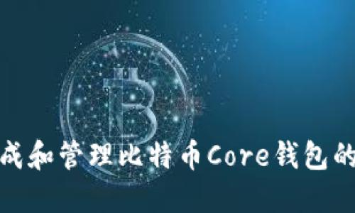 如何安全生成和管理比特币Core钱包的私钥二维码