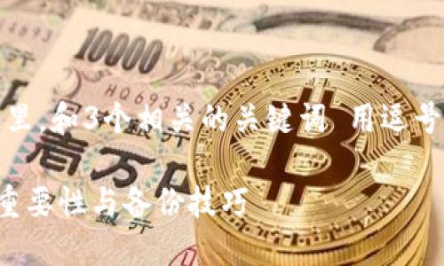 思考一个并且最接近用户搜索需求的，放进  /  标签里，和3个相关的关键词 用逗号分隔，关键词放进 guanjianci / guanjianci 标签里

为什么使用Token.im需要备份助记词？详解助记词的重要性与备份技巧