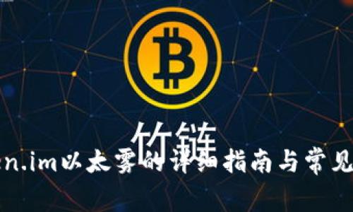获取Token.im以太雾的详细指南与常见问题解答