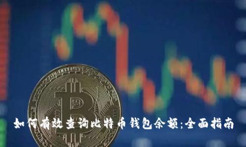 如何有效查询比特币钱包余额：全面指南