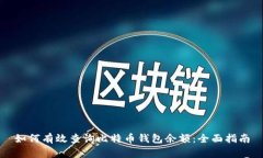 如何有效查询比特币钱包