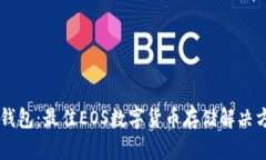 IM钱包：最佳EOS数字货币存
