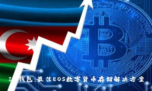 IM钱包：最佳EOS数字货币存储解决方案
