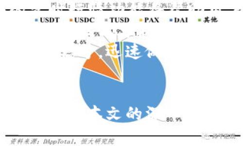   炒币软件推荐：Token.im使用指南与优势分析 / 

 guanjianci 炒币软件, Token.im, 数字资产管理 /guanjianci 

一、Token.im简介
在数字货币日益盛行的今天，炒币软件逐渐成为投资者管理数字资产的重要工具。Token.im作为一款专注于数字资产管理的炒币软件，凭借其良好的用户体验和多功能性逐渐赢得市场青睐。本文将深入分析Token.im的功能、优势以及如何有效使用这款软件，帮助用户提升投资效率。

二、Token.im的核心功能
Token.im的核心功能主要包括数字资产管理、实时行情查看、智能交易通知等。用户可以通过这款软件方便地管理自己的数字资产，包括比特币、以太坊等主流币种。
首先，数字资产管理是Token.im的重要功能。用户可以在软件上轻松查看不同币种的持有数量和当前市值，并进行增减操作。此外，Token.im还支持多种交易所的接口，用户可以直接在软件内进行交易，避免了在不同平台切换的麻烦。
其次，实时行情查看是Token.im不可或缺的功能之一。用户可以随时查看市场动态，获取最新报价以及历史价格趋势。通过全球市场的数据，用户能够更精准地判断投资时机。
最后，智能交易通知功能能够帮助用户随时掌握市场变化。当市场价格达到用户设定的目标时，Token.im将及时提醒用户，从而抓住投资机会。这对于需要随时关注市场的投资者来说尤为重要。

三、Token.im的优势分析
Token.im的优势主要体现在用户体验、界面设计和安全保障三个方面。良好的用户体验不仅体现在软件的操作简便性上，还包括其快速响应的特点，使得用户在使用过程中不会因操作延迟而影响投资决策。
应用界面设计方面，Token.im采用了的风格，用户可以直观地找到需要的功能。无论是新手还是资深投资者，都能够在短时间内上手，不会因复杂的操作导致困惑。
在安全保障方面，Token.im采取了多重安全措施，包括数据加密、二次验证等，确保用户的资产安全。同时，针对不同交易所的安全风险，Token.im也在不断更新其安全策略，力求为用户提供一个安全、稳定的交易环境。

四、如何有效使用Token.im进行数字资产管理
要充分发挥Token.im的优势，用户在使用过程中应注意一些技巧和方法。首先，用户在注册时应选择复杂且独特的密码，确保账户安全。其次，用户可以根据个人投资策略，将不同的资产池进行分类，并在Token.im上进行多元化管理。
此外，用户可以利用Token.im的智能交易通知功能，设定合理的价格提醒。这不仅可以帮助投资者把握市场波动，还可以在市场突发事件时及时调整投资策略。接下来，用户还可以定期检查资产表现，确保自己的投资方向符合市场趋势。
最后，用户应积极参与社区讨论，关注平台的动态和更新，充分利用Token.im提供的学习资源，提高个人的投资水平。

五、相关问题的详细介绍

问题一：Token.im的安全性可靠吗？
在选择炒币软件时，安全性是用户最为关注的因素之一。Token.im在安全性方面采取了多项措施，包括数据加密和二次验证。所有用户的资金和交易数据均采用AES-256加密算法进行保护，确保交易信息不会被泄露。
除了数据加密，Token.im还支持复杂密码和二次身份验证（如手机短信验证、Google身份验证等）来增强账户的安全性。这意味着即使攻击者获得了用户的密码，也无法轻易进入账户。Token.im团队定期进行安全审查，并及时更新系统防护策略，保障用户的资金安全。
此外，Token.im还采用了冷钱包存储技术，将大部分用户资产存放在离线环境中，从技术层面减少被盗风险。即使在线环境受到攻击，也可以最大程度保护用户资产的安全。
综上所述，Token.im在安全性方面采取了多重措施，为用户提供了一个相对安全的数字资产管理平台，用户可以放心使用。

问题二：Token.im的操作界面友好吗？
Token.im的操作界面设计优雅简洁，注重用户体验。首页以清晰的布局展示用户的资产总览，包括持有的各类数字货币、当前市值、以及涨跌幅等信息。
用户可以轻松地浏览所有功能模块，快速找到需要操作的地方。无论是新手还是老手，都能在短时间内熟悉这个平台。操作过程简洁高效，例如转账、交易等功能，用户只需几个步骤即可完成。
Token.im还提供了多语言支持，方便不同国家的用户使用，确保用户能够流畅操作。此外，对于部分复杂的投资工具，Token.im提供相应的使用提示和说明，帮助用户更好地理解相关操作。
总之，Token.im的界面设计以用户为中心，力求让每一位用户都能拥有良好的使用体验。

问题三：Token.im支持哪些交易对？
Token.im支持的交易对种类繁多，覆盖了市场上大多数主流数字资产。用户可以通过Token.im交易比特币、以太坊、莱特币等主流币种，也能找到一些小众币种和新兴项目的交易对。
平台的交易对分类合理，用户可以根据不同的币种进行筛选和搜索，快速找到感兴趣的币种交易。Token.im还会定期更新新币上架信息，确保用户及时了解市场动态，抓住投资机会。
此外，Token.im对于某些热门币种，会提供更多的交易对选择，用户可以根据市场需求进行灵活的交易。这种多样性为用户提供了更大的投资空间和选择，让他们能够根据自己的需求灵活运用。
总体而言，Token.im在交易对的支持上非常全面，能够满足不同用户的需求。

问题四：Token.im的费用结构是怎样的？
在选择数字资产交易平台时，费用结构往往直接影响用户的投资成本。Token.im在费用方面采取了一定的透明性，让用户在进行交易之前就能清楚了解相关费用。
首先，Token.im的交易费用相较于市场上许多其他平台是相对合理的。一般情况下，交易费用是以交易金额的一定比例进行计算，用户在进行交易时可在平台上直接查看相关费用信息。
此外，Token.im在充值和提现方面也有明确的费用规定。虽然大部分主流币种在充值时并不收取费用，但在提现时可能会收取一定的手续费。具体的费用标准可在平台上进行查询，用户可以根据自己的实际情况进行合理规划。
Token.im还会定期推出各类促销活动，对于新用户或交易量较大的用户给予一定的费用减免，帮助用户降低交易成本。
总的来说，Token.im在费用方面相对透明和合理，用户可以根据实际情况进行权衡与选择。

问题五：如何在Token.im进行高效交易？
在Token.im上进行高效交易，用户需要掌握一些基本技巧。首先，要对市场行情有足够的了解，随时关注市场动态。Token.im提供的实时行情功能将帮助用户及时把握市场走势，用户应高度重视。
其次，建议用户设定合理的交易策略，根据自身的风险承受能力选择合适的进场点和出场点。在进行交易时，用户可根据Token.im提供的技术分析工具，结合历史数据进行判断，确保做出理性的决策。
此外，熟练掌握平台的各项功能也是高效交易的关键。例如，利用Token.im的智能交易通知功能，用户可以在价格变化时及时获得交易信号，迅速做出响应。通过合理安排交易时间，用户可以选择在市场活跃期进行交易，提高交易成功率。
最后，用户在交易过程中应保持冷静，不被市场波动左右情绪，遵循自己的交易计划，确保投资决策的理性和客观。

总的来说，Token.im作为一款优秀的炒币软件，通过其功能强大、操作简便和安全保障等优点，成为越来越多投资者的首选平台。希望通过本文的深入介绍，能够帮助用户更好地理解和使用Token.im，使其在数字资产交易中获得成功。
