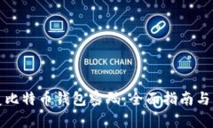 如何恢复比特币钱包密码