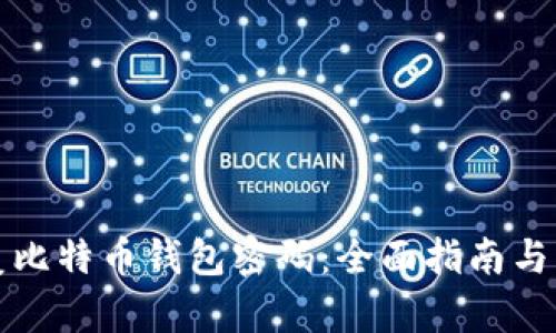 如何恢复比特币钱包密码：全面指南与解决方案