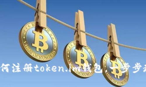 详细指南：如何注册token.im钱包，一步步教你轻松开户