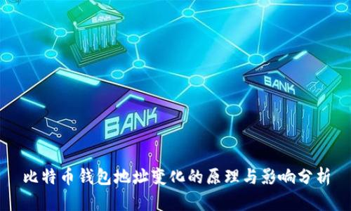比特币钱包地址变化的原理与影响分析