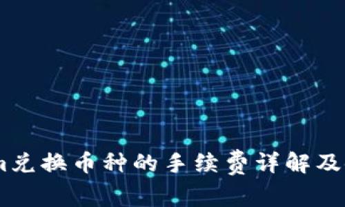 Token.im兑换币种的手续费详解及使用指南