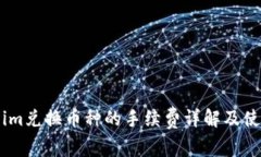 Token.im兑换币种的手续费详解及使用指南