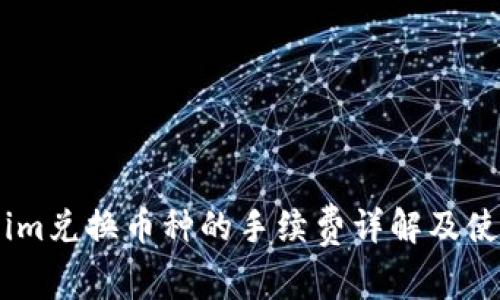 Token.im兑换币种的手续费详解及使用指南