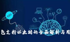 比太钱包支持以太坊的全面解析与用户指南