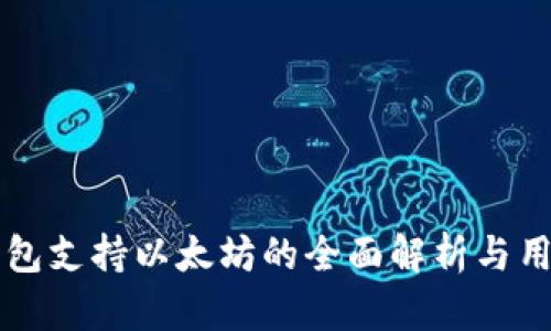 比太钱包支持以太坊的全面解析与用户指南