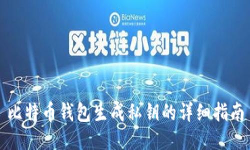 比特币钱包生成私钥的详细指南