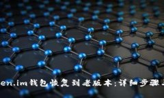 如何将Token.im钱包恢复到老版本：详细步骤与注意