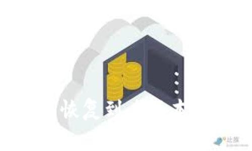 如何将Token.im钱包恢复到老版本：详细步骤与注意事项