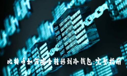 比特币如何安全转移到冷钱包：完整指南