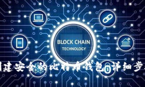 如何用手机创建安全的比特币钱包：详细步骤与注意事项