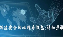 如何用手机创建安全的比