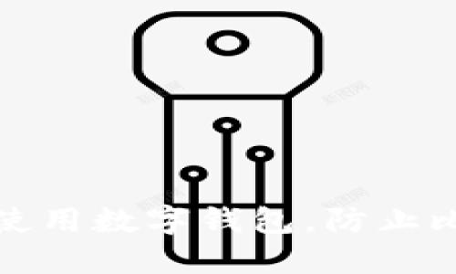 如何安全使用数字钱包，防止比特币被盗