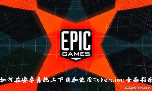如何在安卓系统上下载和使用Token.im：全面指南