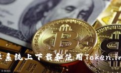 如何在安卓系统上下载和