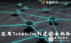 如何使用Token.im创建安全的