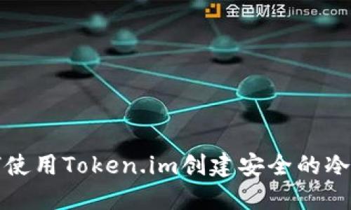 如何使用Token.im创建安全的冷钱包