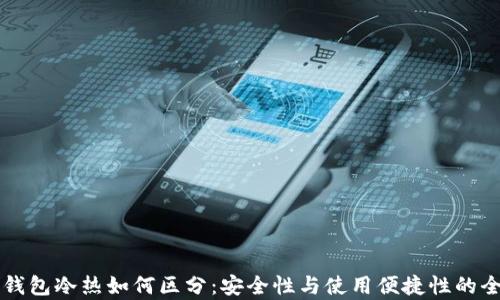 
比特币钱包冷热如何区分：安全性与使用便捷性的全面解析