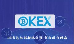 IM钱包如何提现火币：详细操作指南