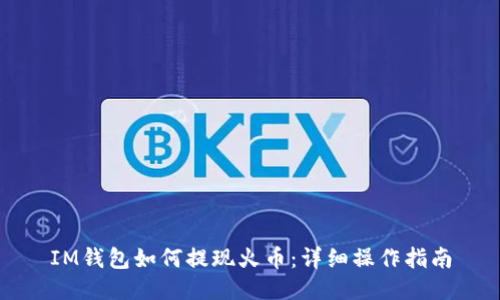IM钱包如何提现火币：详细操作指南