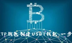 如何在TP钱包创建USDT钱包：一步步指南