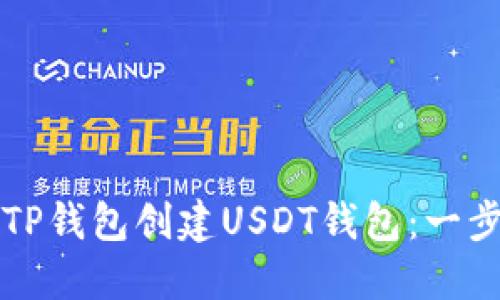 如何在TP钱包创建USDT钱包：一步步指南