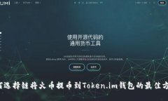 如何选择链将火币提币到